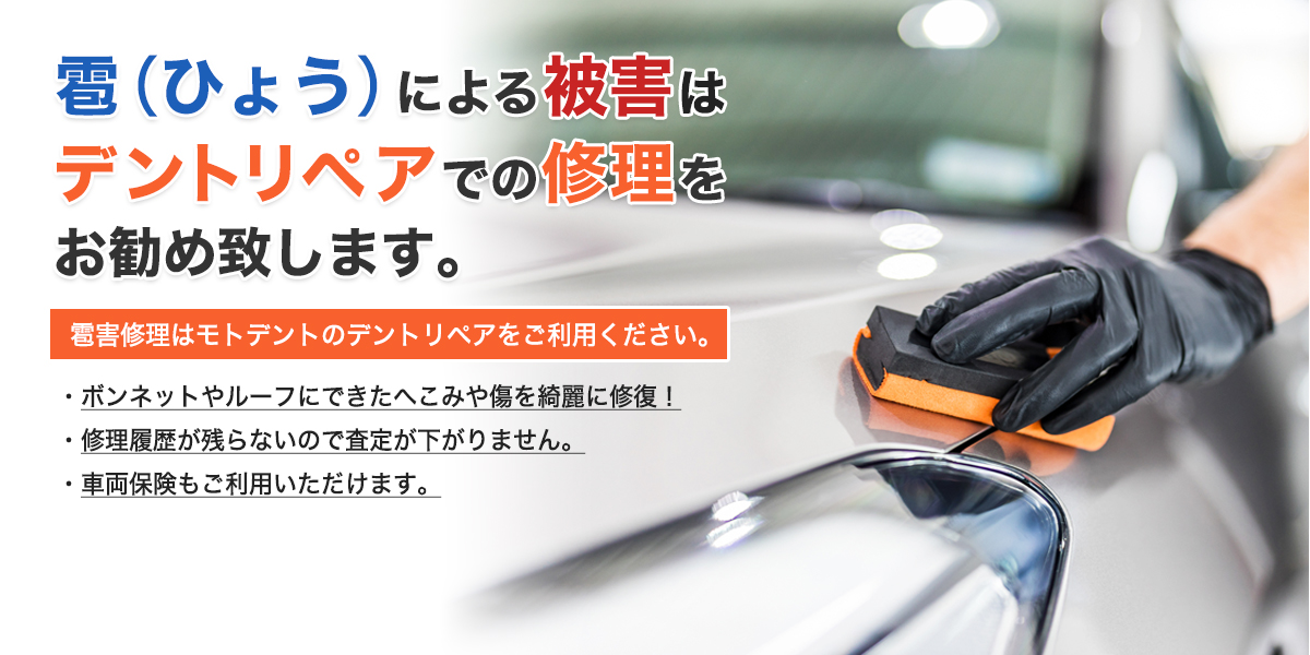 雹による被害はデントリペアでの修理をお勧め致します。